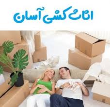 عکس فانتزی برای اثاث کشی آسان 