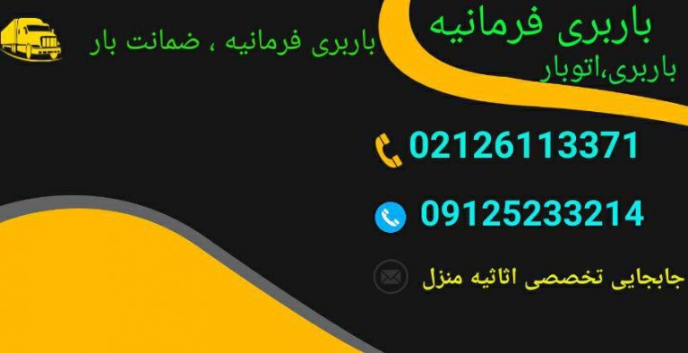 کارت ویزیت شرکت باربری فرمانیه