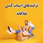 عکس نوشته ترفند های خلاقانه اثاث کشی - باربری تنکابن